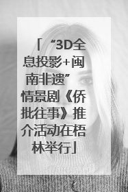 “3D全息投影+闽南非遗” 情景剧《侨批往事》推介活动在梧林举行