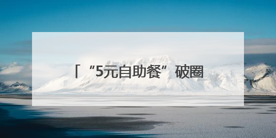 “5元自助餐”破圈引共鸣：平凡生活里，草根力量最温暖