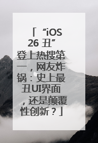 “iOS26 丑”登上热搜第一，网友炸锅：史上最丑UI界面，还是颠覆性创新？