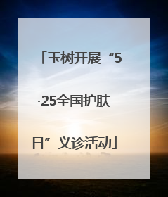 玉树开展“5·25全国护肤日”义诊活动