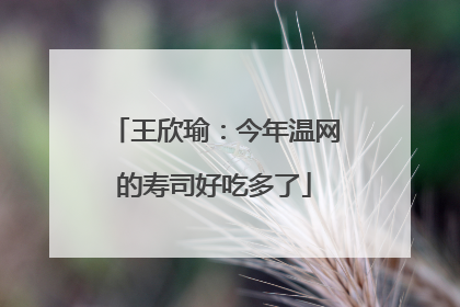 王欣瑜：今年温网的寿司好吃多了