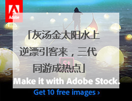 灰汤金太阳水上逆漂引客来，三代同游成热点
