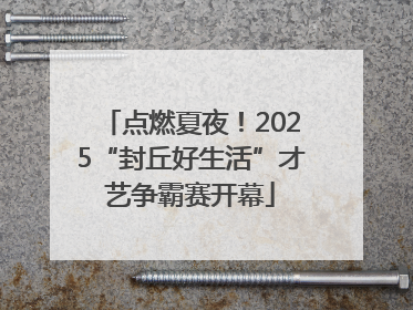 点燃夏夜！2025“封丘好生活”才艺争霸赛开幕