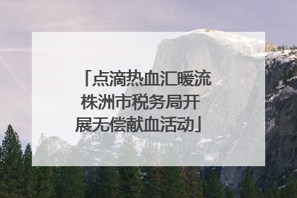 点滴热血汇暖流 株洲市税务局开展无偿献血活动