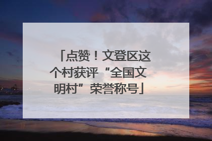 点赞！文登区这个村获评“全国文明村”荣誉称号