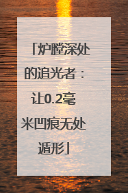 炉膛深处的追光者：让0.2毫米凹痕无处遁形