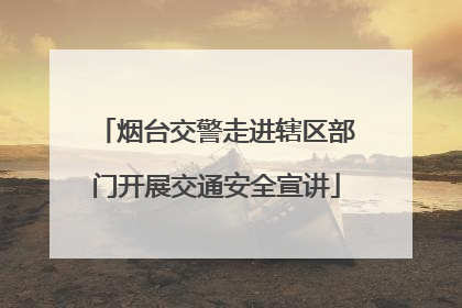 烟台交警走进辖区部门开展交通安全宣讲