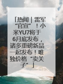 热闻｜雷军“官宣”！小米YU7将于6月底发布，诸多重磅新品一起发布！唯独价格“卖关子”