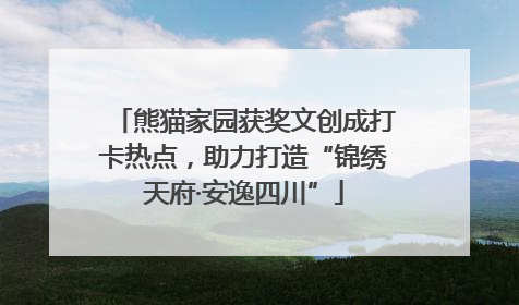 熊猫家园获奖文创成打卡热点，助力打造“锦绣天府·安逸四川”