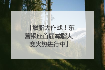 燃脂大作战！东营银座首届减脂大赛火热进行中
