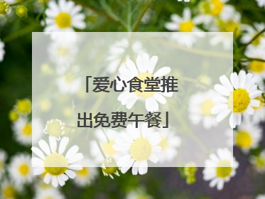 爱心食堂推出免费午餐