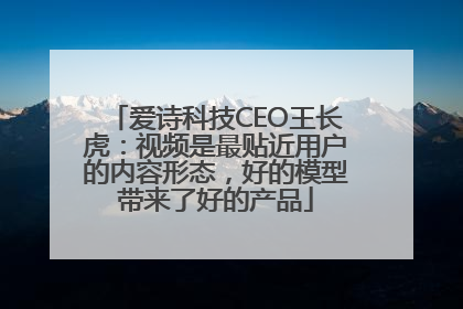 爱诗科技CEO王长虎：视频是最贴近用户的内容形态，好的模型带来了好的产品