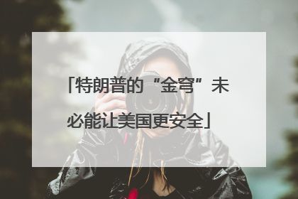 特朗普的“金穹”未必能让美国更安全