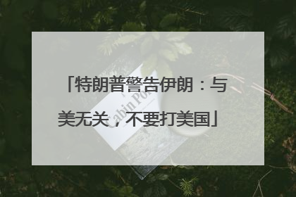 特朗普警告伊朗：与美无关，不要打美国