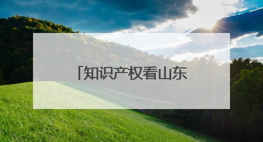 知识产权看山东｜聊城市举办全市第二期涉外知识产权保护培训班