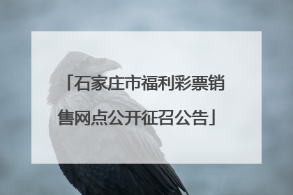 石家庄市福利彩票销售网点公开征召公告