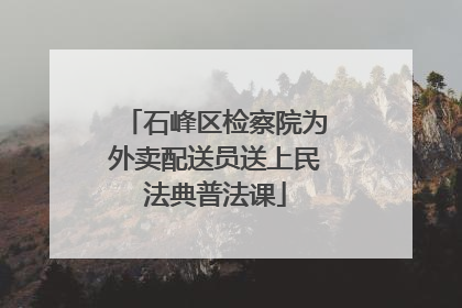 石峰区检察院为外卖配送员送上民法典普法课