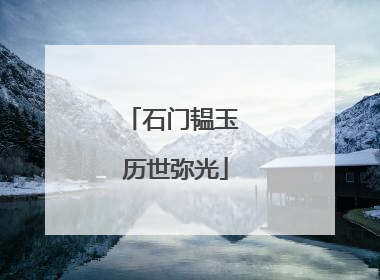 石门韫玉 历世弥光