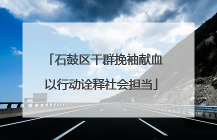 石鼓区干群挽袖献血 以行动诠释社会担当