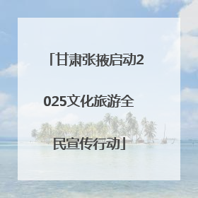 甘肃张掖启动2025文化旅游全民宣传行动