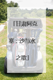 甘肃阿克塞：沙与水之歌