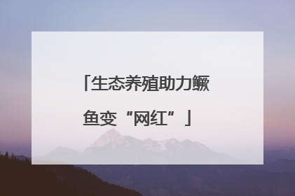 生态养殖助力鳜鱼变“网红”