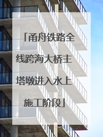 甬舟铁路全线跨海大桥主塔墩进入水上施工阶段