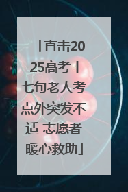 直击2025高考丨七旬老人考点外突发不适 志愿者暖心救助