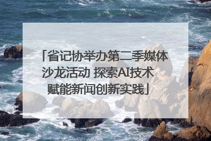 省记协举办第二季媒体沙龙活动 探索AI技术赋能新闻创新实践