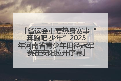省运会重要热身赛事“奔跑吧·少年”2025年河南省青少年田径冠军赛在安阳拉开序幕