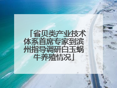 省贝类产业技术体系首席专家到滨州指导调研白玉蜗牛养殖情况