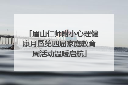 眉山仁师附小心理健康月暨第四届家庭教育周活动温暖启航
