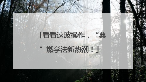 看看这波操作，“典”燃学法新热潮！