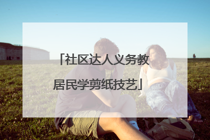 社区达人义务教居民学剪纸技艺