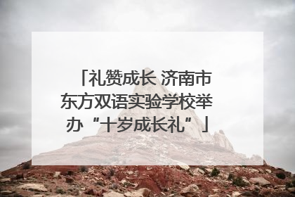 礼赞成长 济南市东方双语实验学校举办“十岁成长礼”