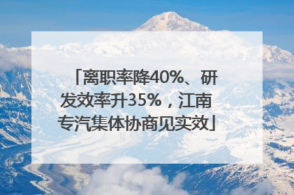 离职率降40%、研发效率升35%，江南专汽集体协商见实效