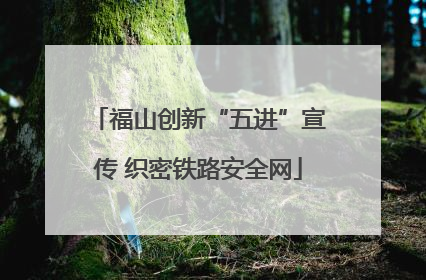 福山创新“五进”宣传 织密铁路安全网