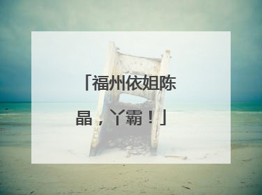 福州依姐陈晶，丫霸！