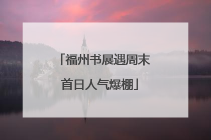 福州书展遇周末 首日人气爆棚