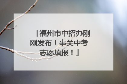 福州市中招办刚刚发布！事关中考志愿填报！
