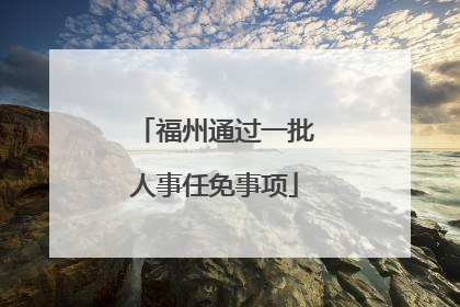 福州通过一批人事任免事项