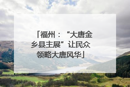 福州：“大唐金乡县主展”让民众领略大唐风华