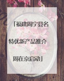 福建周宁县名特优新产品推介周在京启动