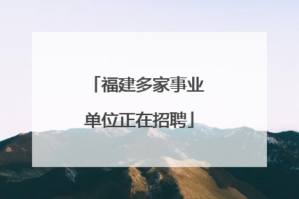 福建多家事业单位正在招聘
