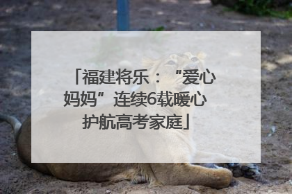 福建将乐：“爱心妈妈”连续6载暖心护航高考家庭
