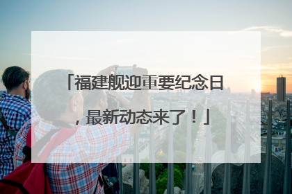 福建舰迎重要纪念日，最新动态来了！
