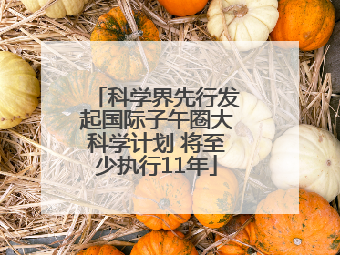 科学界先行发起国际子午圈大科学计划 将至少执行11年