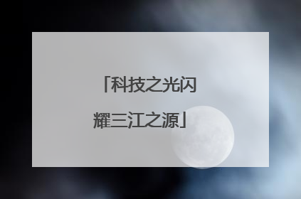 科技之光闪耀三江之源