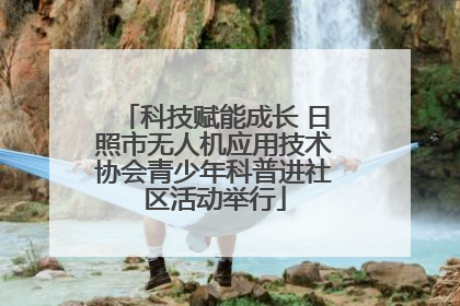 科技赋能成长 日照市无人机应用技术协会青少年科普进社区活动举行