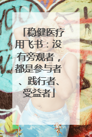 稳健医疗用飞书：没有旁观者，都是参与者、践行者、受益者